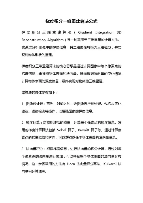 梯度积分三维重建算法公式
