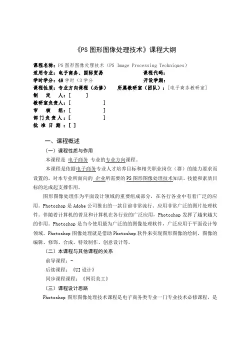 《PS图形图像处理技术》课程标准