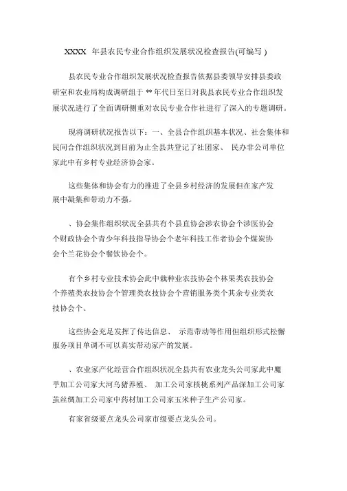 XXXX年县农民专业合作组织发展情况调查报告(可编辑).doc