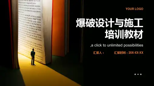 爆破设计与施工培训教材