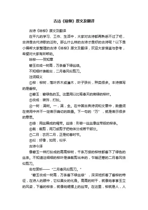 古诗《咏柳》原文及翻译
