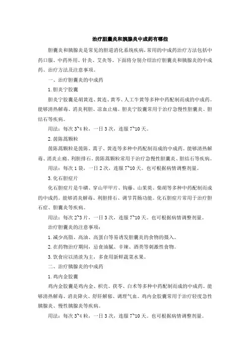 治疗胆囊炎和胰腺炎中成药有哪些[001]