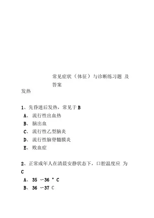 常见症状(体征)与诊断练习题及答案