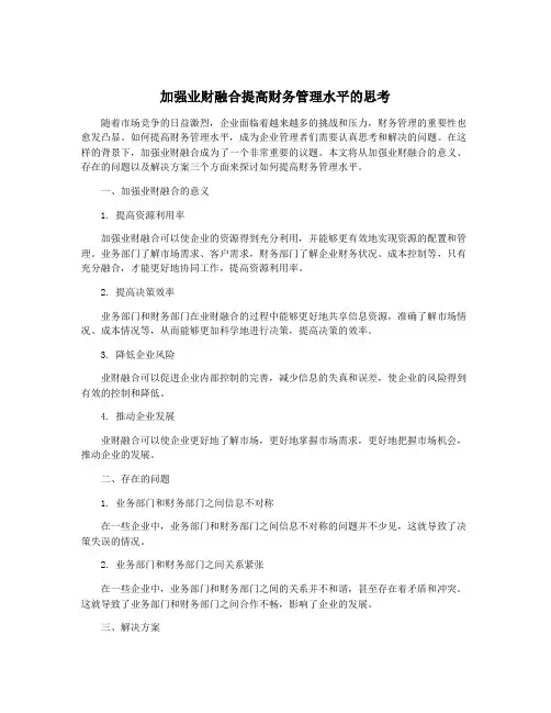 加强业财融合提高财务管理水平的思考