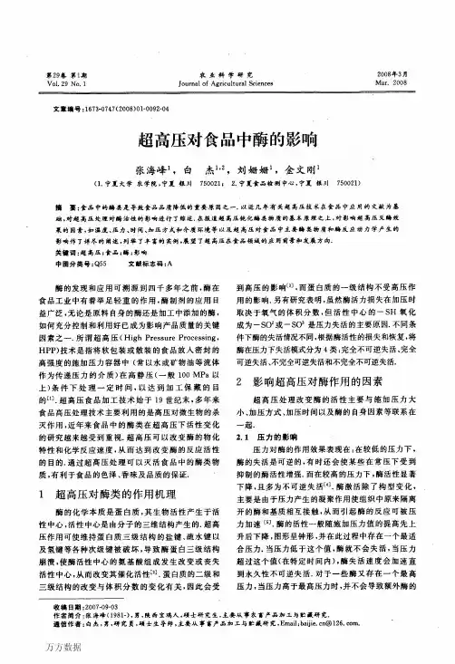 超高压对食品中酶的影响