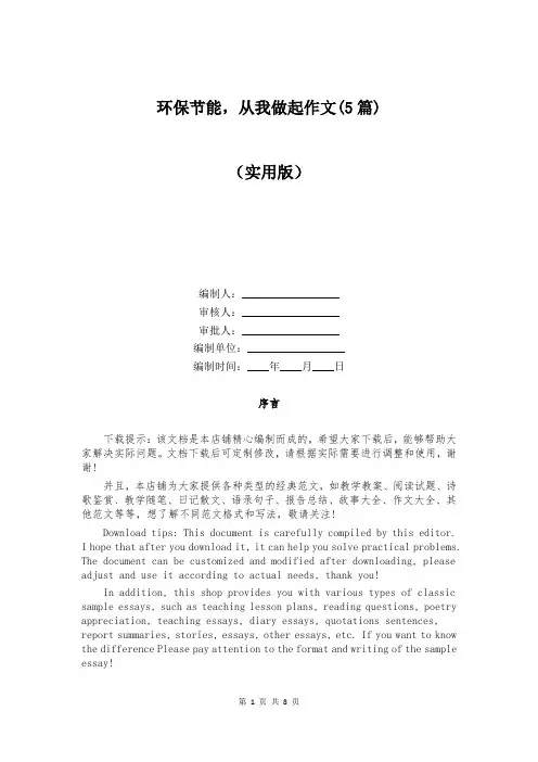 环保节能,从我做起作文(5篇)