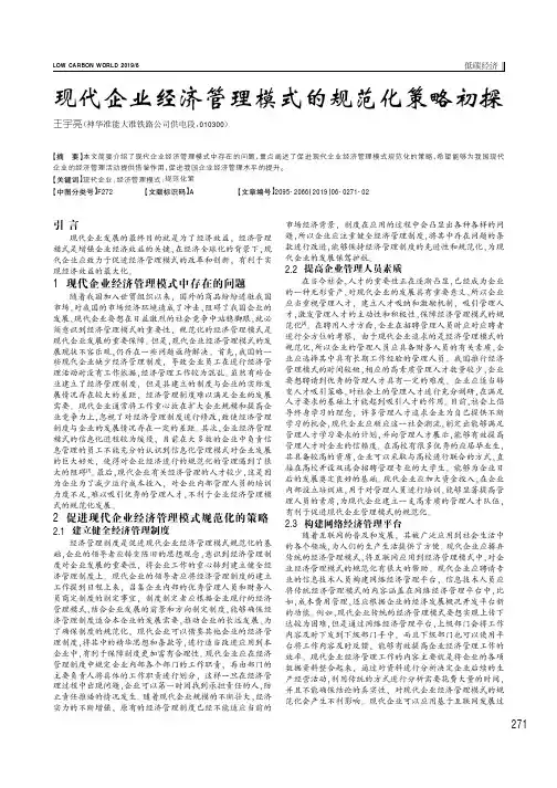 现代企业经济管理模式的规范化策略初探