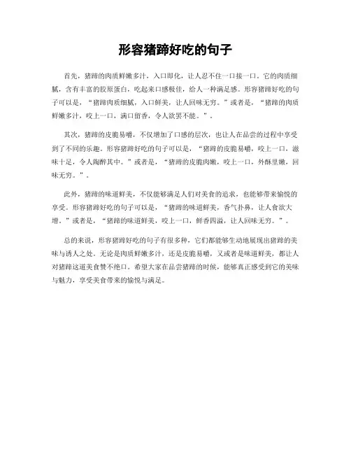 形容猪蹄好吃的句子