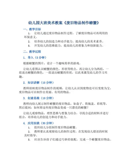 幼儿园大班美术教案《废旧物品制作螃蟹》含反思