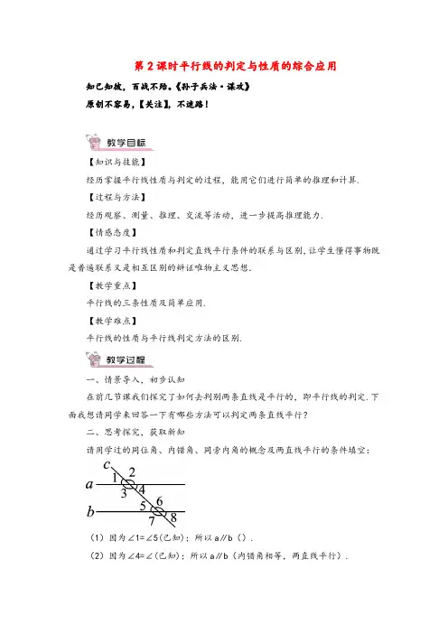 北师大版数学七年级下册第2课时 平行线的判定与性质的综合应用教案与反思