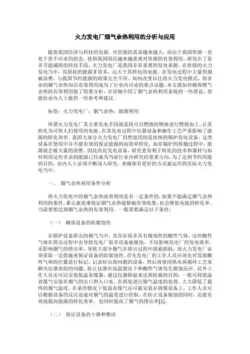 火力发电厂烟气余热利用的分析与应用