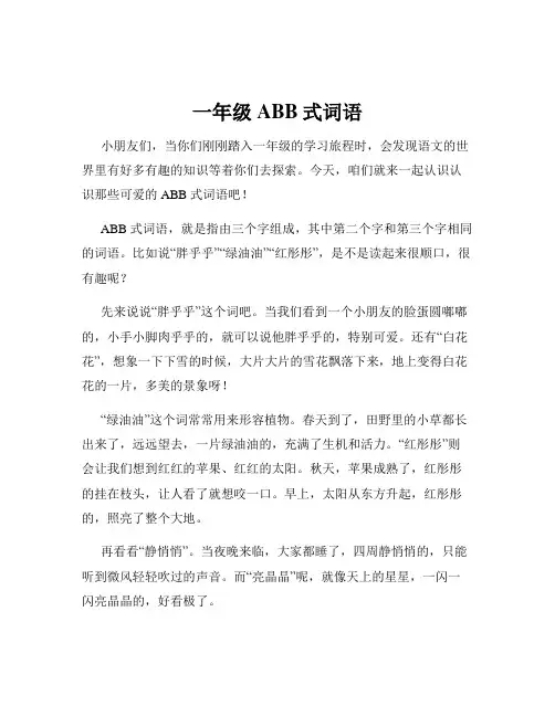 一年级ABB式词语