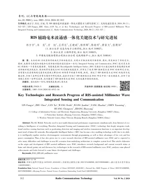 RIS_辅助毫米波通感一体化关键技术与研究进展