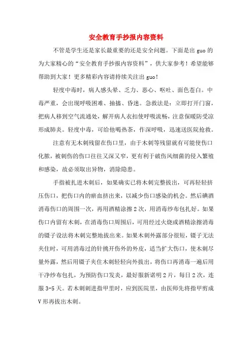 安全教育手抄报内容资料