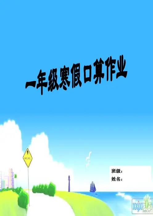 (word完整版)一年级寒假口算作业