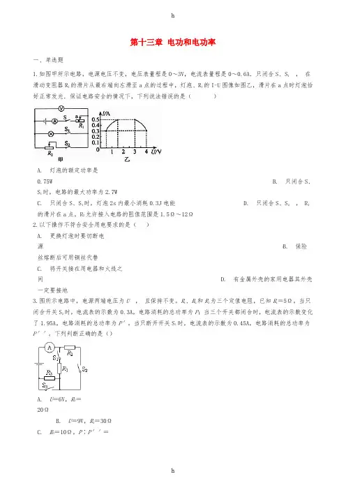 九年级物理全册 第十三章 电功和电功率章节测试 (新版)北师大版