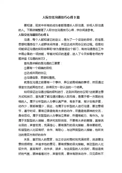 人际交往沟通技巧心得3篇