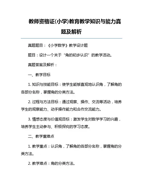 教师资格证(小学)教育教学知识与能力真题及解析