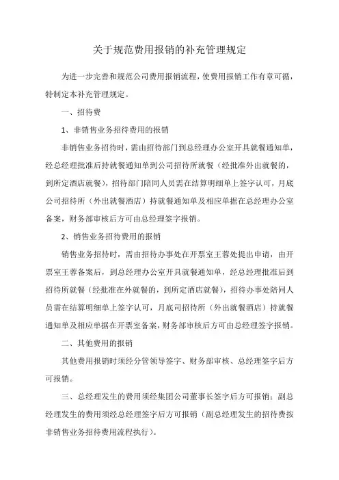 关于规范费用报销的补充管理规定