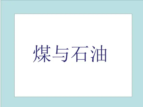 五年级下册科学课件-5.19 煤和石油｜冀教版 (共10张PPT)