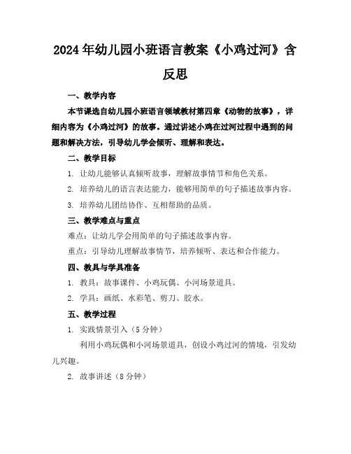2024年幼儿园小班语言教案《小鸡过河》含反思