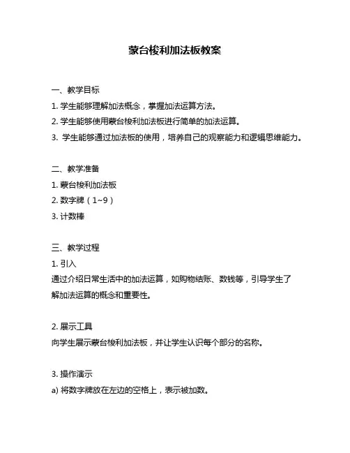 蒙台梭利加法板教案