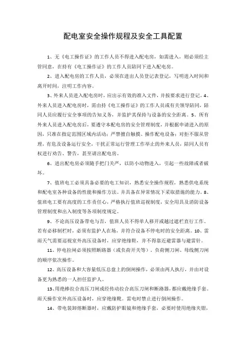 配电室安全操作规程及安全工具配置