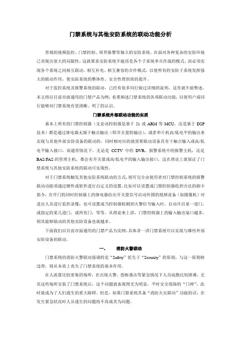 门禁系统与其他安防系统的联动功能分析