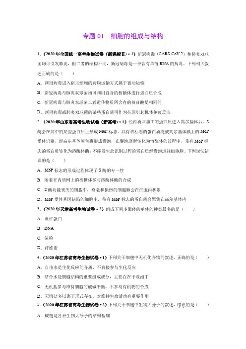 高考真题模拟题专项版解析汇编生物细胞的组成与结构(学生版)