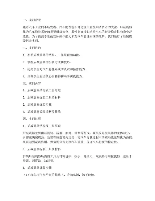 后减震器拆装实训报告