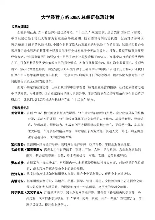 大学经营方略EMBA总裁研修班计划(完整版)