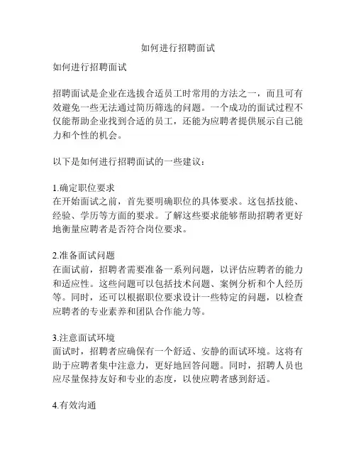 如何进行招聘面试