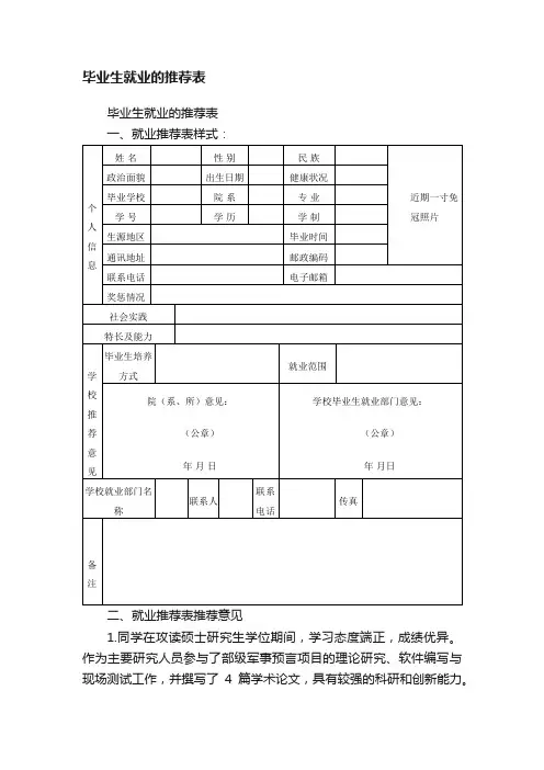 毕业生就业的推荐表