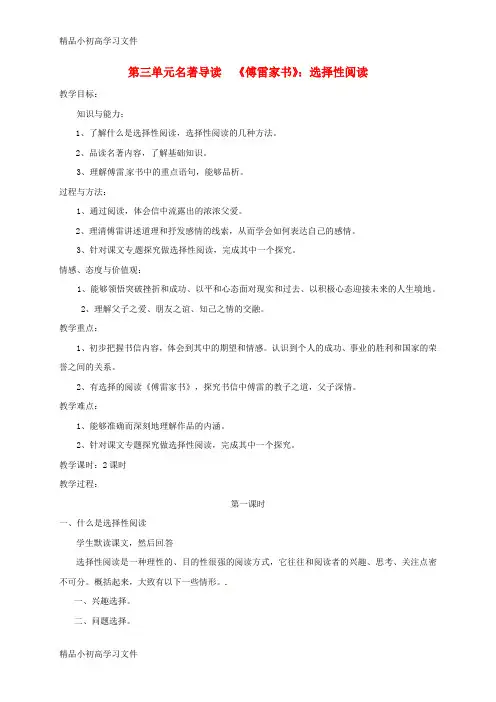 【精品】八年级语文下册第三单元名著导读傅雷家书选择性阅读公开课教案部编版4