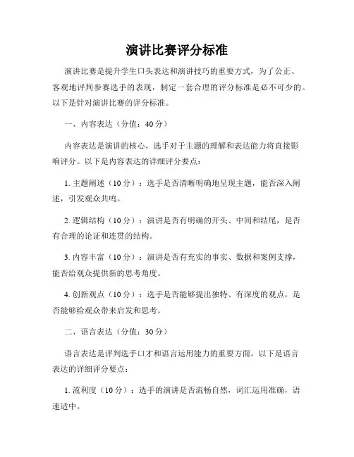 演讲比赛评分标准