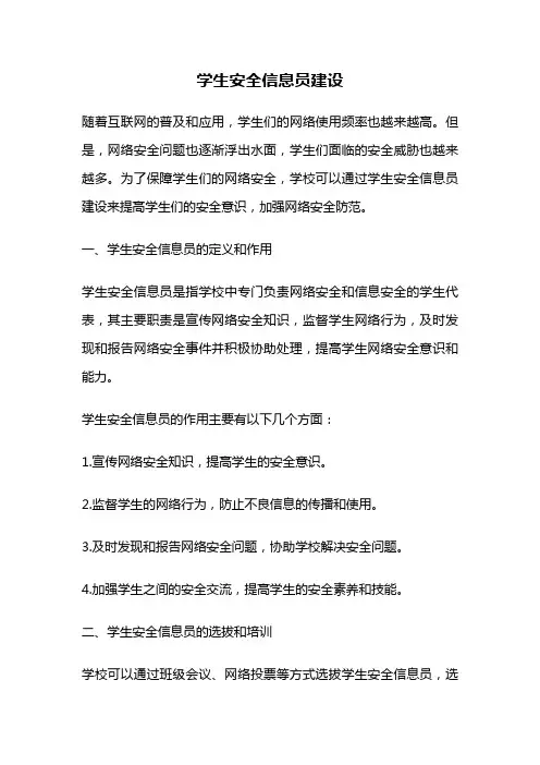 学生安全信息员建设