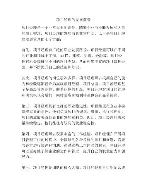 项目经理的发展前景