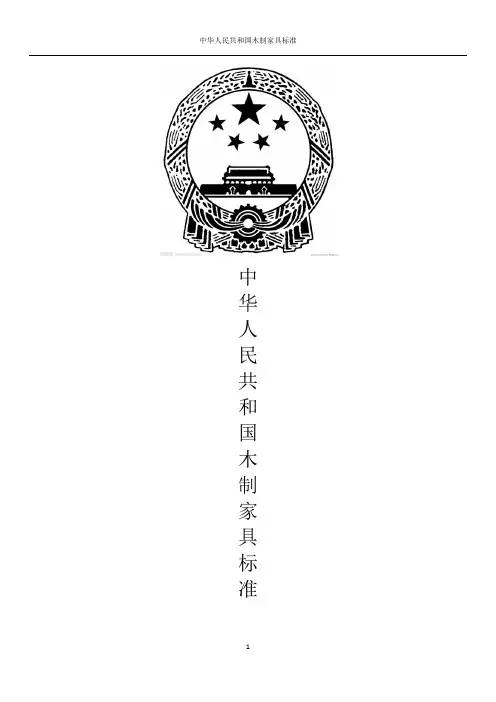 国家木制家具标准