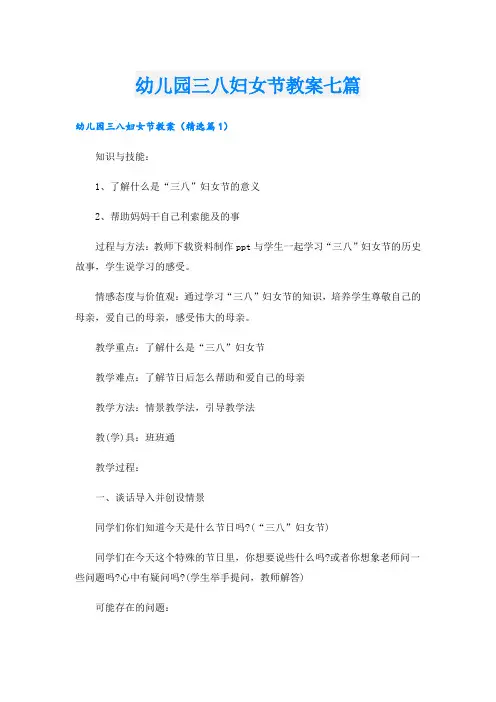 幼儿园三八妇女节教案七篇