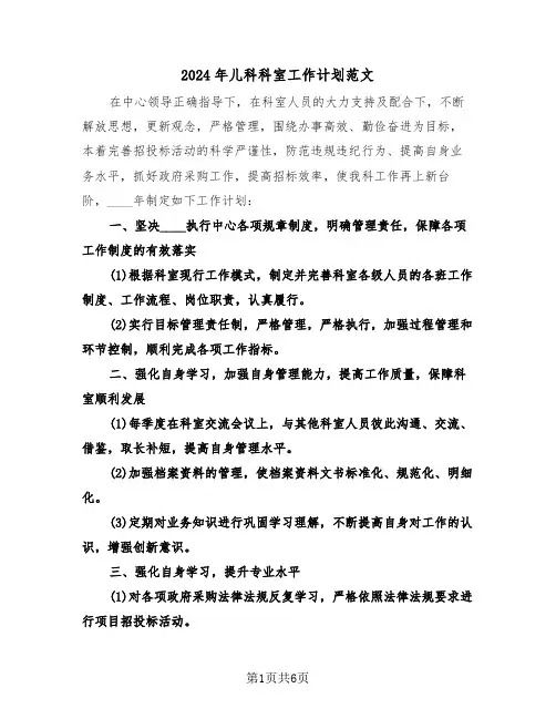 2024年儿科科室工作计划范文(3篇)