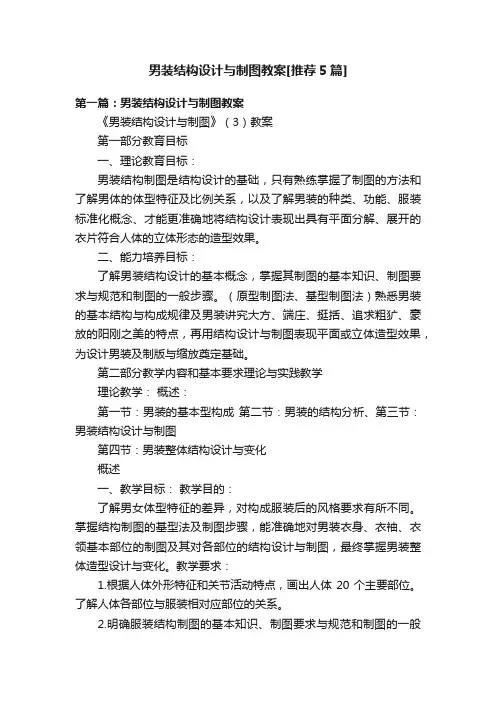 男装结构设计与制图教案[推荐5篇]