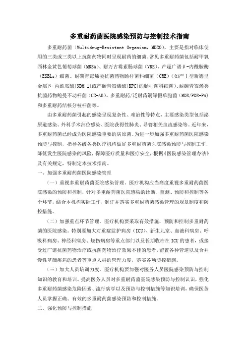 多重耐药菌医院感染预防与控制技术指南 2