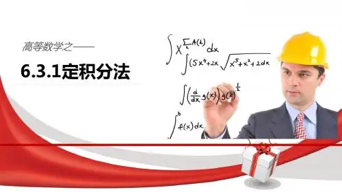定积分的积分法