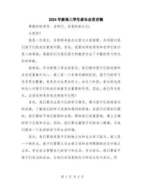 2024年新高三学生家长会发言稿