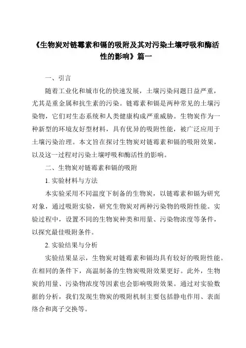 《生物炭对链霉素和镉的吸附及其对污染土壤呼吸和酶活性的影响》范文