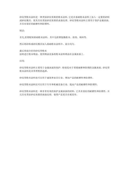 砂纹型粉末涂料的制法与应用