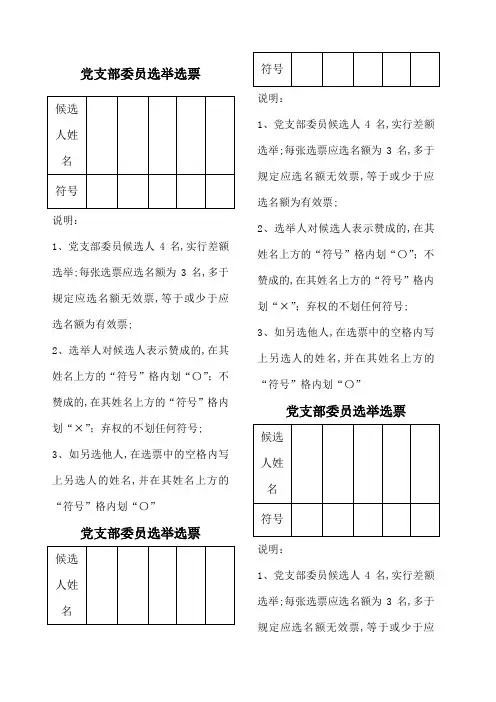 党支部委员选举选票