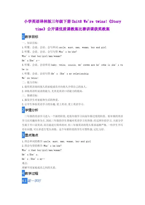 小学英语译林版三年级下册Unit8 We're twins!《Story time》公开课优质课教案比赛讲课获奖教案