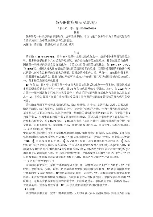 茶多酚的应用及发展现状