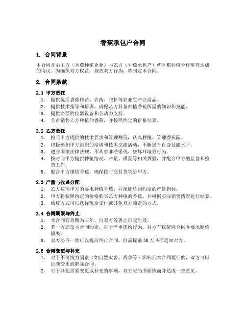 香蕉承包户合同